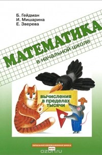  - Вычисления в пределах тысячи. Рабочая тетрадь
