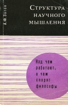 Анатолий Зотов - Структура научного мышления