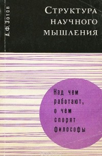 Анатолий Зотов - Структура научного мышления