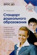 А. Б. Вифлеемский - Стандарт дошкольного образования. Новый взгляд на дошкольную организацию с юридической и экономической точек зрения