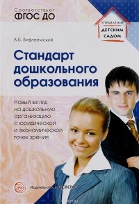 А. Б. Вифлеемский - Стандарт дошкольного образования. Новый взгляд на дошкольную организацию с юридической и экономической точек зрения