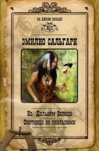 Эмилио Сальгири - На Дальнем Западе. Охотница за скальпами (сборник)