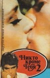  - Никто кроме тебя 2