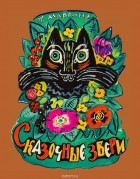 Татьяна Маврина - Сказочные звери
