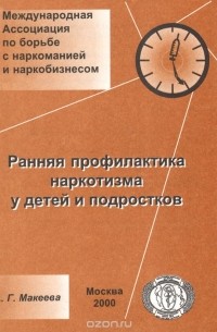Александра Макеева - Ранняя профилактика наркотизма у детей и подростков