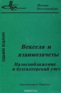  - Векселя и взаимозачеты. Налогообложение и бухгалтерский учет