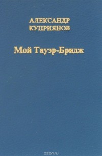 Александр Купер - Мой Тауэр - Бридж (Ожидание снега)
