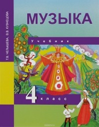  - Музыка. 4 класс. Учебник