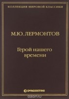 М. Ю. Лермонтов - Герой нашего времени