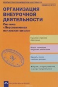  - Организация внеурочной деятельности. Система &quot;Перспективная начальная школа&quot;