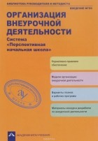  - Организация внеурочной деятельности. Система &quot;Перспективная начальная школа&quot;