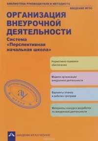  - Организация внеурочной деятельности. Система "Перспективная начальная школа"
