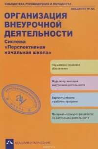 Организация внеурочной деятельности. Система "Перспективная начальная школа"