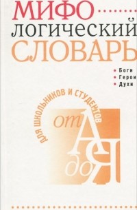  - Мифологический словарь