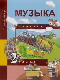  - Музыка. 2 класс. Учебник