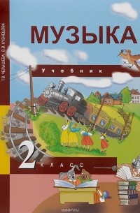  - Музыка. 2 класс. Учебник