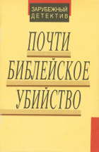 без автора - Почти библейское убийство (сборник)