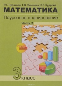  - Математика. 3 класс. Поурочное планирование. В 2 частях. Часть 2