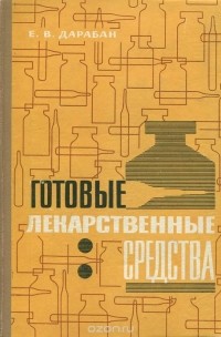 Е. В. Дарабан - Готовые лекарственные средства