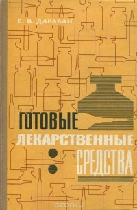 Е. В. Дарабан - Готовые лекарственные средства