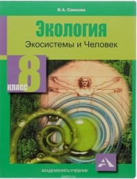 В. А. Самкова - Экология. Экосистемы и Человек. 8 класс. Учебное пособие