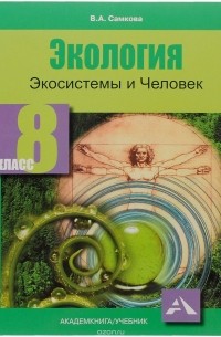 В. А. Самкова - Экология. Экосистемы и Человек. 8 класс. Учебное пособие