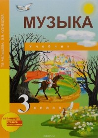  - Музыка. 3 класс. Учебник