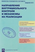  - Направления внутришкольного контроля и механизмы их реализации