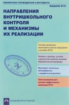  - Направления внутришкольного контроля и механизмы их реализации