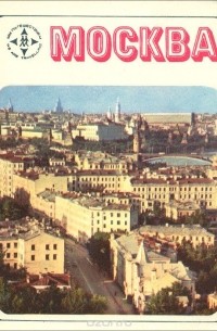 М. А. Ильин - Москва / Moscow