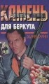 Эдуард Гарин - Камень для беркута