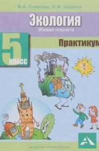  - Экология. 5 класс. Живая планета. Практикум