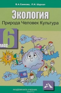  - Экология. Природа, человек, культура. 6 класс. Учебное пособие