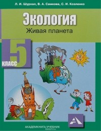  - Экология. Живая планета. 5 класс. Учебное пособие