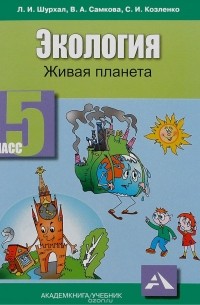  - Экология. Живая планета. 5 класс. Учебное пособие
