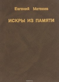 Е. Матвеев - Искры из памяти