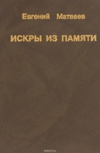 Е. Матвеев - Искры из памяти