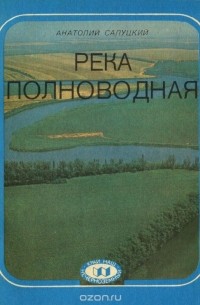 Анатолий Салуцкий - Река полноводная