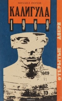 Михаил Попов - Калигула, 1969 (сборник)