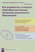  - Как разработать общеобразовательную программу дошкольного образования