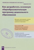  - Как разработать общеобразовательную программу дошкольного образования