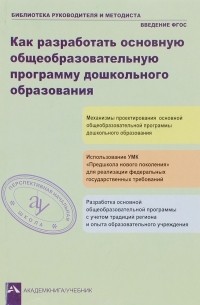 Как разработать общеобразовательную программу дошкольного образования