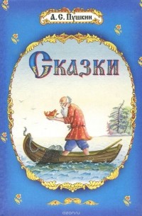 А. С. Пушкин - А. С. Пушкин. Сказки (сборник)