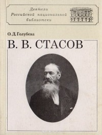 Голубева О. - Стасов В.В.