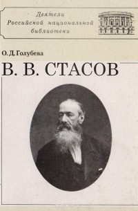 Голубева О. - Стасов В.В.