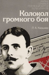 Лев Киршнер - Колокол громкого боя: Документальная повесть о П. Е. Дыбенко