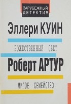  - Божественный свет. Милое семейство (сборник)