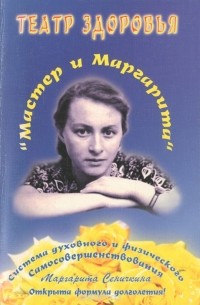 Маргарита Сеничкина - Театр здоровья "Мастер и Маргарита"