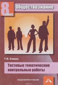 Т. В. Коваль - Обществознание. 8 класс. Тестовые тематические контрольные работы