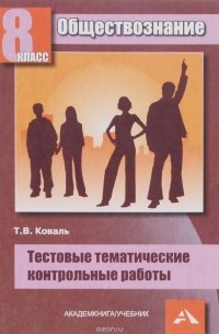 Т. В. Коваль - Обществознание. 8 класс. Тестовые тематические контрольные работы